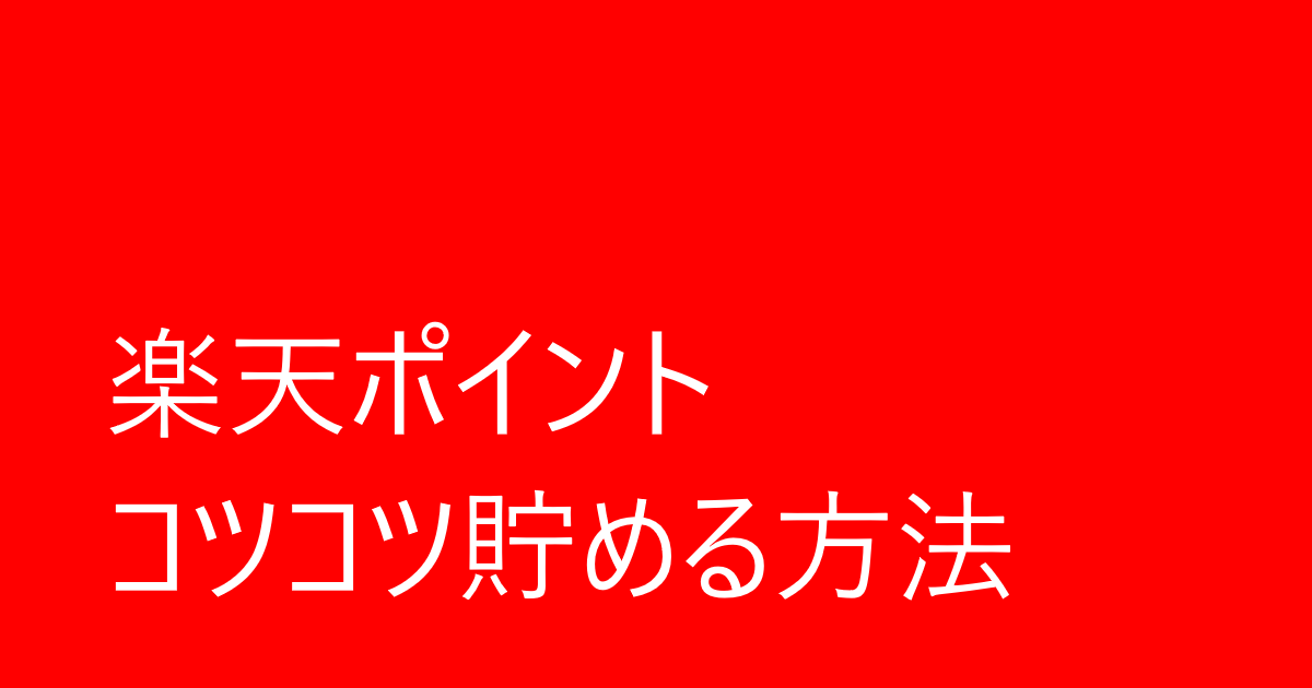 楽天ポイントコツコツ